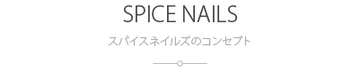 スパイスネイルズのコンセプト：SPICE NAILS