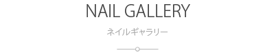 ネイルギャラリー：NAIL GALLERY