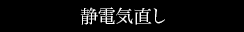 静電気直し