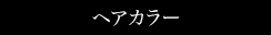 ヘアカラー