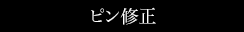 ピン修正