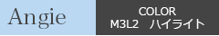 Angie：COLOR M3L2 ハイライト