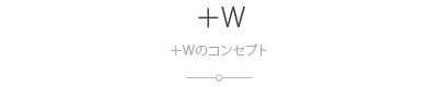 ＋Wのコンセプト：＋W
