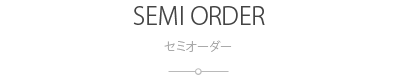 セミオーダー：SEMI ORDER