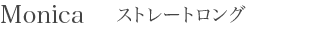 Monica ストレートロング