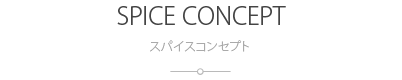 スパイスコンセプト：SPICE CONCEPT