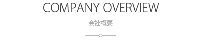 会社概要：COMPANY OVERVIEW