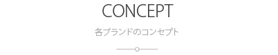 各ブランドのコンセプト：CONCEPT