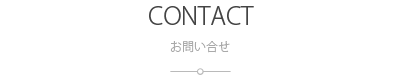 お問い合せ：CONTACT