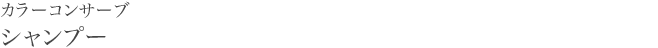 カラーコンサーブ　シャンプー