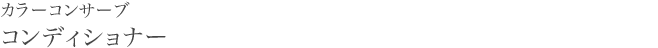 カラーコンサーブ　コンディショナー