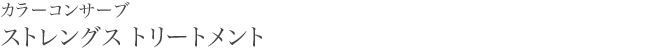 カラーコンサーブ　ストレングス トリートメント