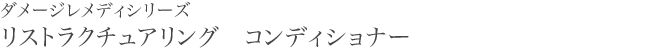 ダメージレメディーシリーズ　リストラクチュアリング コンディショナー