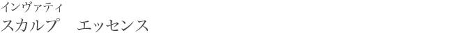 インヴァティ スカルプ エッセンス