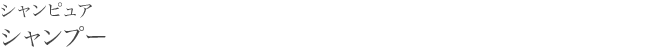 シャンピュア　シャンプー