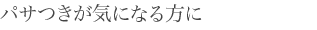パサつきが気になる方に