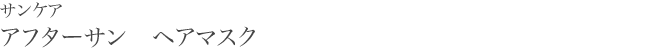 サンケア　アフターサン ヘアマスク