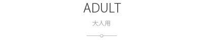 大人用：ADULT