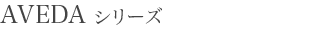 AVEDA シリーズ