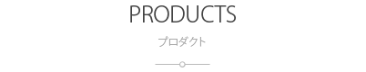 プロダクト：PRODUCTS