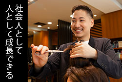 社会人として人として成長できる
