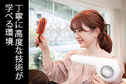 丁寧に高度な技術が学べる環境