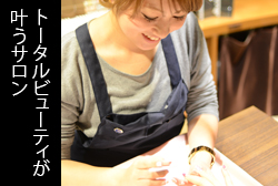 トータルビューティーが叶うサロン