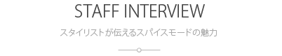 スタイリストが伝えるスパイスモードの魅力：Staff Interview