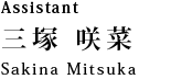 Assistant 三塚　咲菜：Sakina Mitsuka