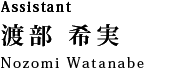 Assistant 渡部 希実：Nozomi Watanabe