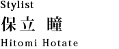 Stylist 保立 瞳：Hotate Hitomi