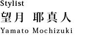 サロンチーフ・トップスタイリスト 望月 耶真人：Yamato Mochizuki