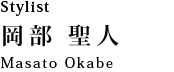 Stylist 岡部　聖人：Okabe Masato