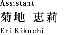Assistant 菊地 恵莉：Eri Kikuchi