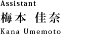 Assistant 梅本 佳奈：Kana Umemoto