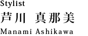 スタイリスト 芦川　真那美：Manami Ashikawa