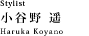 スタイリスト 小谷野遥：haruka koyano