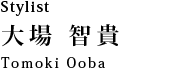 スタイリスト 大場 智貴：Tomoki Ooba