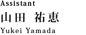Assistant 山田　祐恵：Yukei Yamada