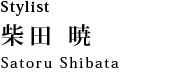 スタイリスト 柴田 暁：Satoru Shibata