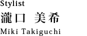 スタイリスト 瀧口 美希：Miki Takiguchi