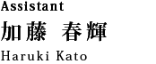 Assistant 加藤　春輝：Haruki Kato