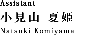 Assistant 小見山　夏姫：Natsuki Komiyama