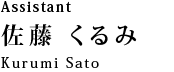 Assistant 佐藤　くるみ：Kurumi Sato