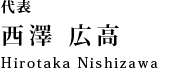 代表 西澤広高：hirotaka nishizawa