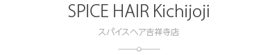 スパイスヘア吉祥寺店：Spice Hair Kichijoji