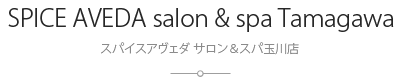 スパイスアヴェダ サロン＆スパ玉川店：Spice AVEDA salon & spa TAMAGAWA