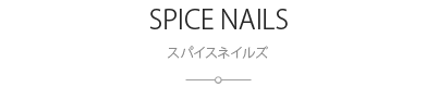 スパイスネイルズ 玉川店:Spice Nails TAMAGAWA