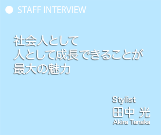 美容師人生を始める環境としては最適 Stylist 田中光