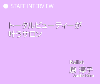 トータルビューティーが叶うサロン　Nailist 原 淳子